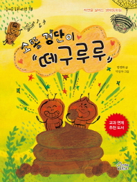 소똥경단이 떼구루루